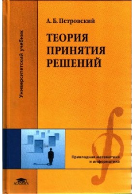 Теорія прийняття рішень: навчальний посібник для студентів вищих навчальних закладів за спеціальністю "Автоматизація"