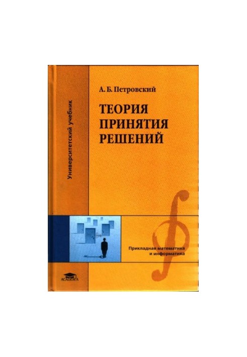 Теорія прийняття рішень: навчальний посібник для студентів вищих навчальних закладів за спеціальністю "Автоматизація"