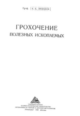 Грохочение полезных ископаемых