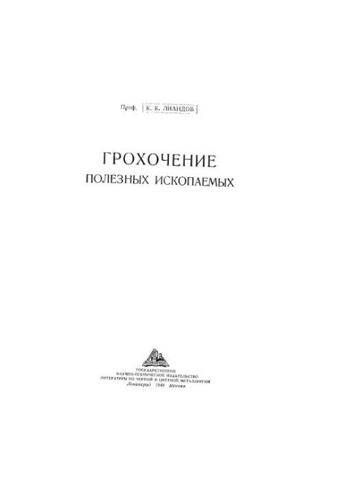 Грохочение полезных ископаемых