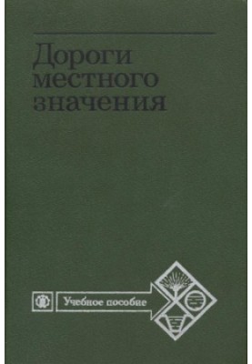 Дороги местного значения [Для высш. с.-х. учеб. заведений по спец. ''Землеустройство'']