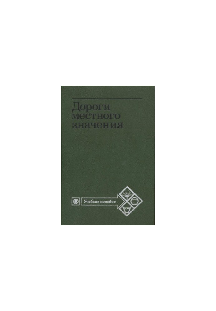 Дороги местного значения [Для высш. с.-х. учеб. заведений по спец. ''Землеустройство'']