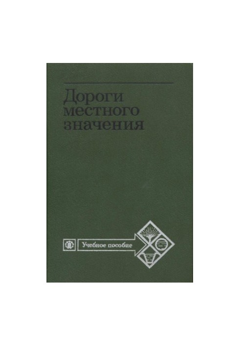 Дороги местного значения [Для высш. с.-х. учеб. заведений по спец. ''Землеустройство'']