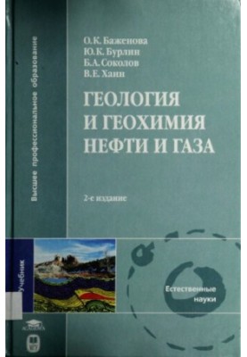 Геологія та геохімія нафти і газу: підручник для студентів вишів, які навчаються за спеціальністю "Геологія"
