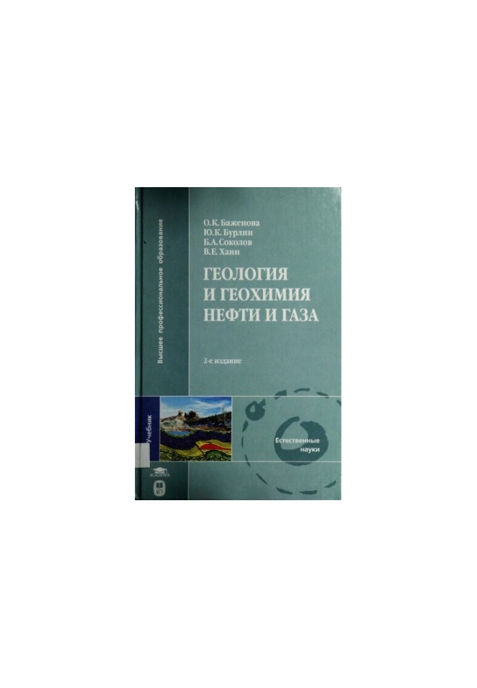Геологія та геохімія нафти і газу: підручник для студентів вишів, які навчаються за спеціальністю "Геологія"
