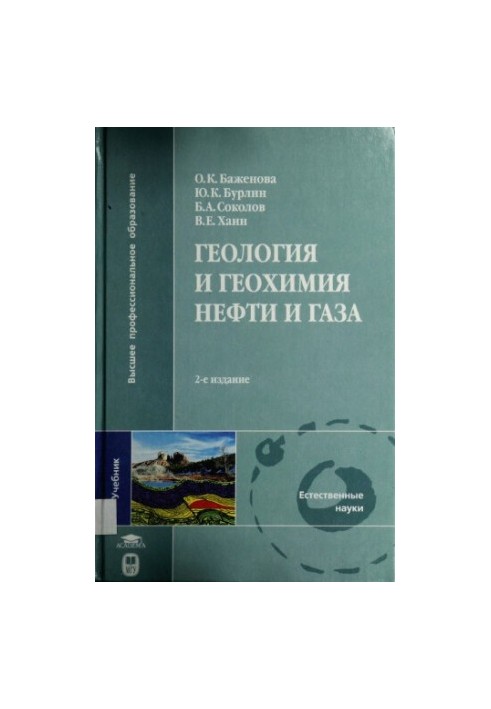 Геологія та геохімія нафти і газу: підручник для студентів вишів, які навчаються за спеціальністю "Геологія"