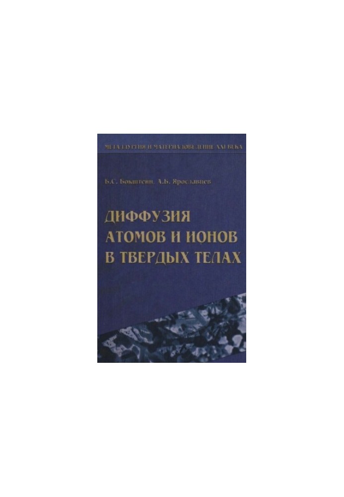 Diffusion of atoms and ions in solids