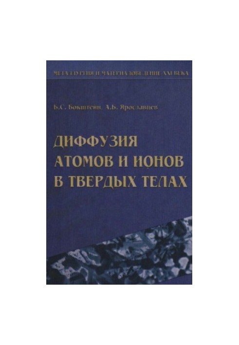 Diffusion of atoms and ions in solids