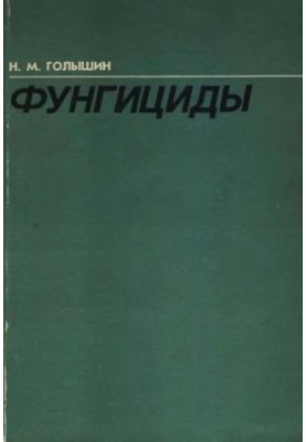 Фунгіциди