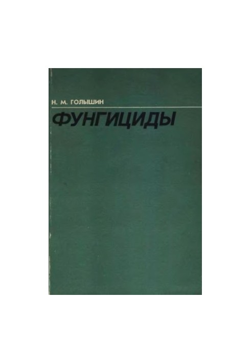 Фунгіциди