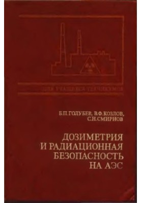 Дозиметрія та радіаційна безпека на АЕС [Навчальний посібник для енергетичних та енергобудівельних технікумів]