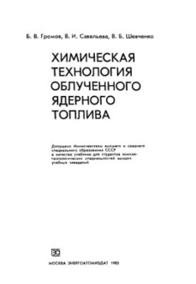 Chemical technology of irradiated nuclear fuel [Study for chemical-technol. special universities]