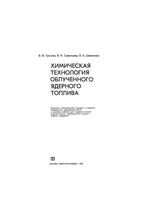 Chemical technology of irradiated nuclear fuel [Study for chemical-technol. special universities]