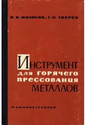 Инструмент для горячего прессования металлов