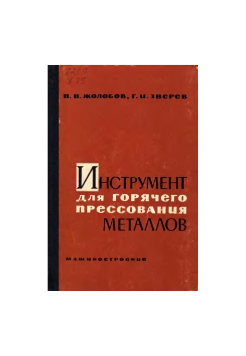 Инструмент для горячего прессования металлов