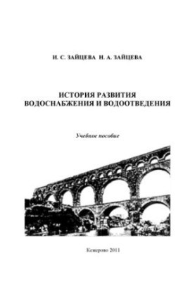 The history of water supply and sanitation training manual for students studying in the specialty 270112.65 ''Vodosn