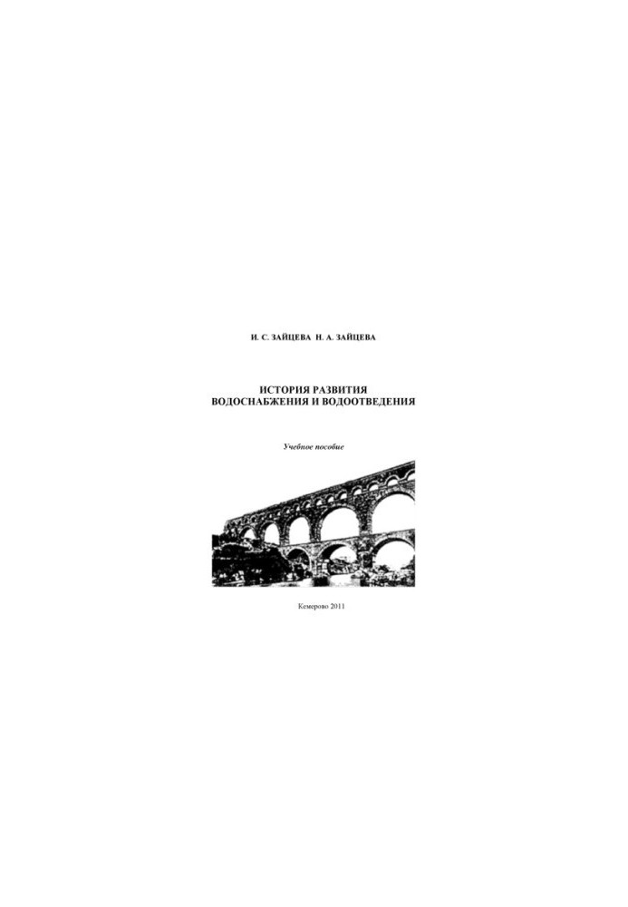 The history of water supply and sanitation training manual for students studying in the specialty 270112.65 ''Vodosn