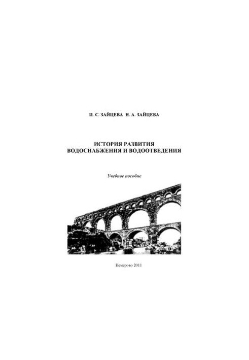 The history of water supply and sanitation training manual for students studying in the specialty 270112.65 ''Vodosn