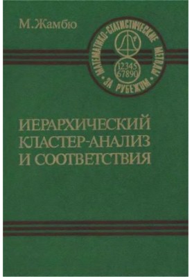Иерархический кластер-анализ и соответствия