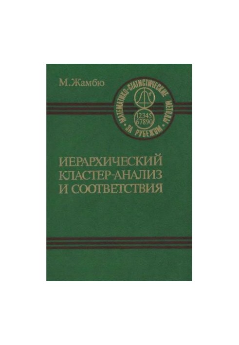 Иерархический кластер-анализ и соответствия