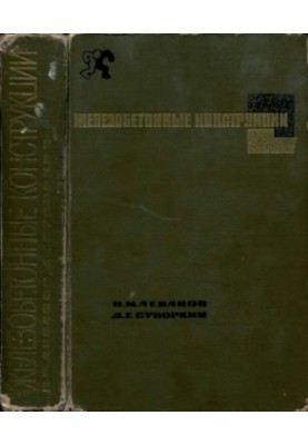 Железобетонные конструкции [Учебник для вузов по специальности ''Пром. и гражд. строительство'']