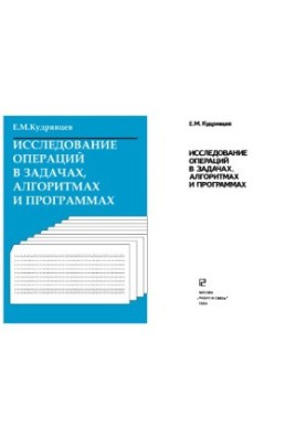 Operations Research in Tasks, Algorithms and Programs