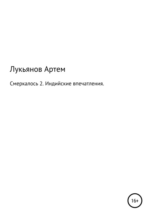 Смеркало 2. Індійські враження