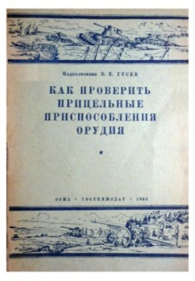 Як перевірити прицільні пристрої зброї