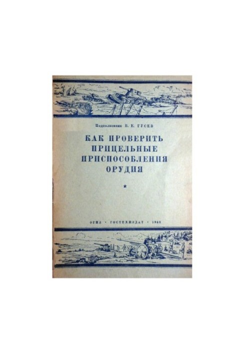Як перевірити прицільні пристрої зброї