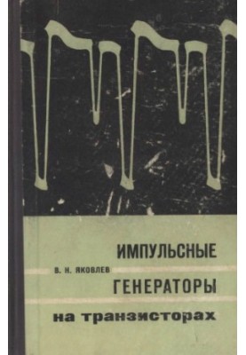 Імпульсні генератори на транзисторах