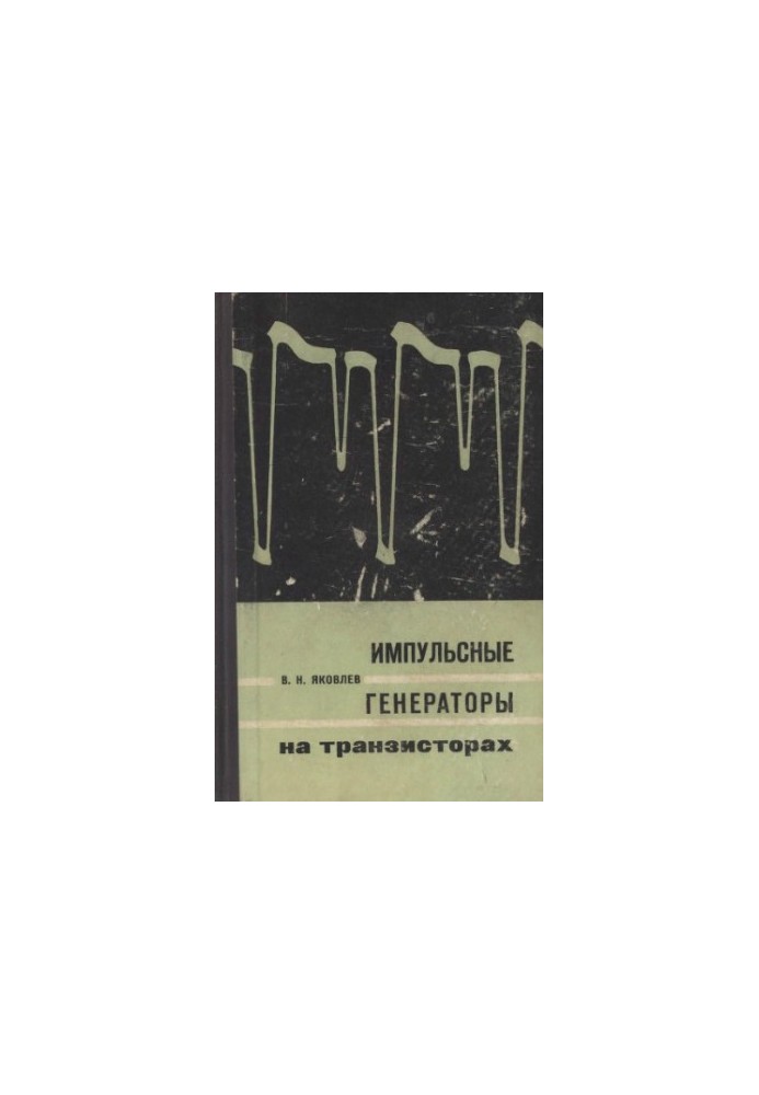 Імпульсні генератори на транзисторах