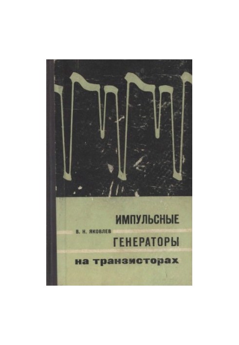 Імпульсні генератори на транзисторах