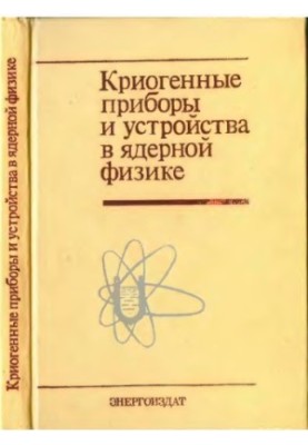 Cryogenic devices and devices in nuclear physics