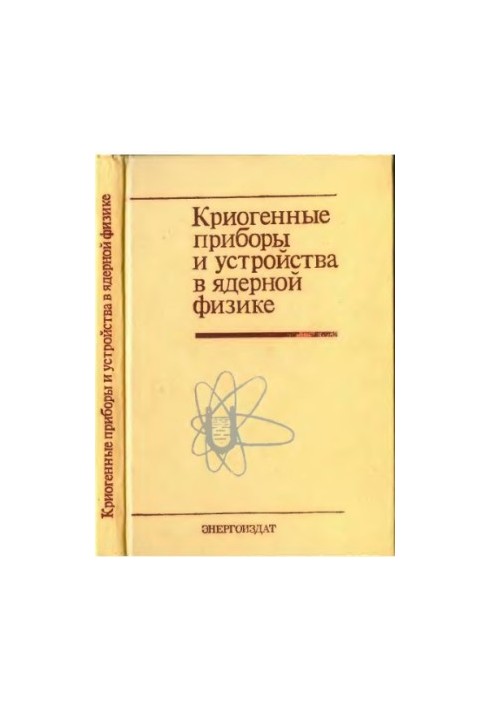 Cryogenic devices and devices in nuclear physics