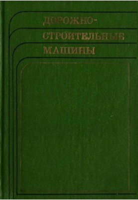 Дорожно-строительные машины. Справочник