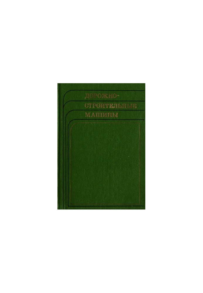 Дорожно-строительные машины. Справочник