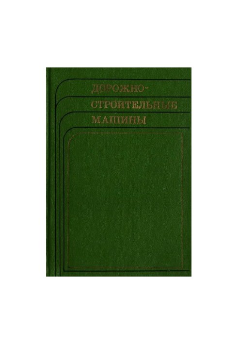 Дорожно-строительные машины. Справочник
