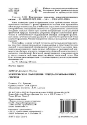 Critical behavior of non-idealized systems