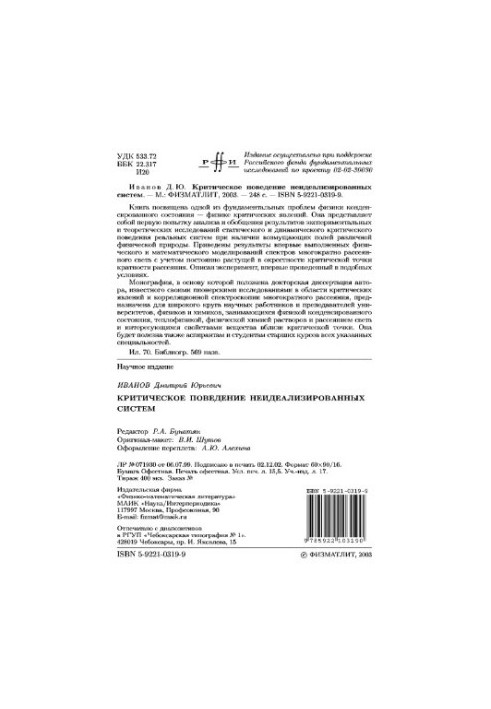 Critical behavior of non-idealized systems