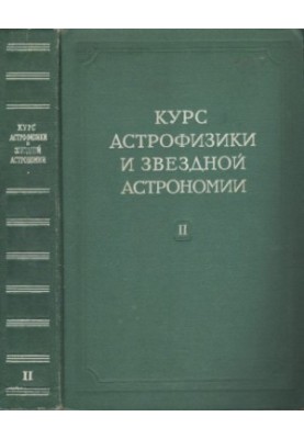 Курс астрофизики и звездной астрономии. Том 2