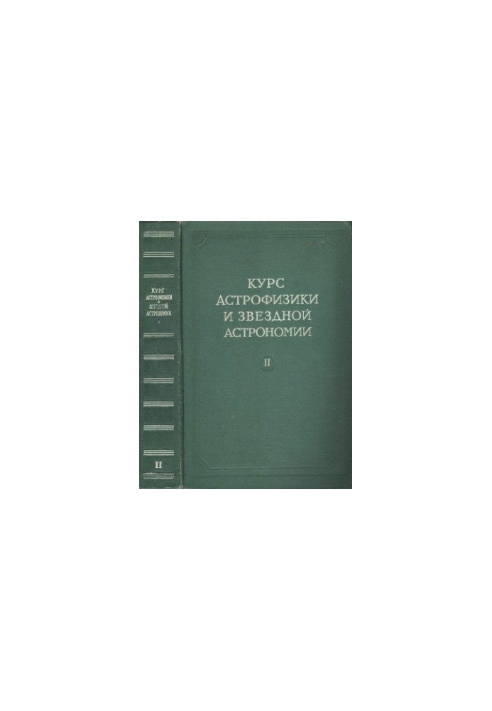 Курс астрофизики и звездной астрономии. Том 2