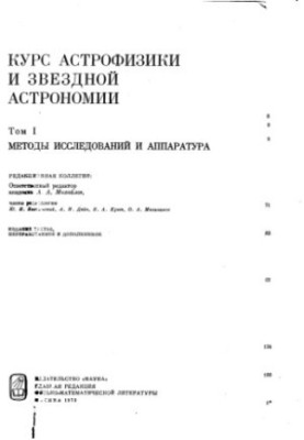 Курс астрофизики и звездной астрономии. Том 1