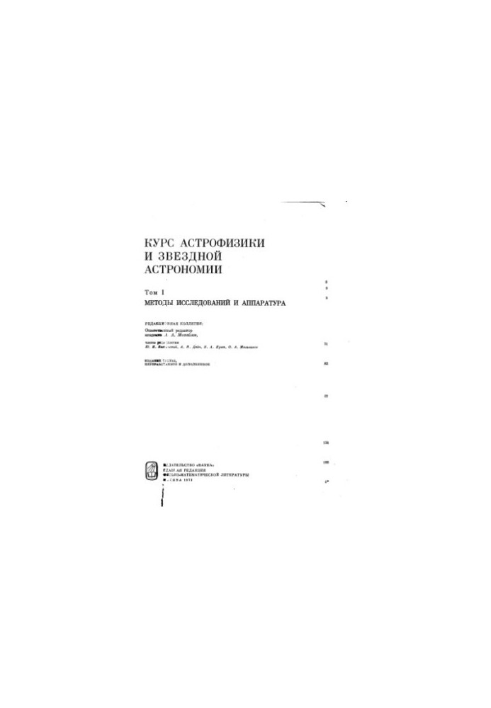 Курс астрофизики и звездной астрономии. Том 1