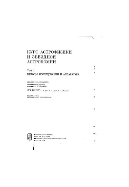 Курс астрофизики и звездной астрономии. Том 1