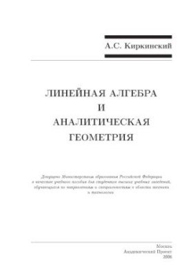 Linear Algebra and Analytical Geometry: A Study Guide for University Students Studying in Directions and Specialties in
