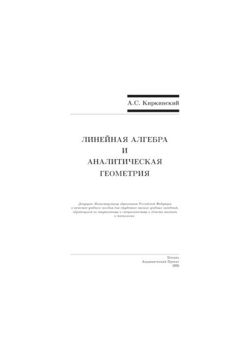 Linear Algebra and Analytical Geometry: A Study Guide for University Students Studying in Directions and Specialties in