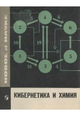 Cybernetics and Chemistry Handbook for Teachers