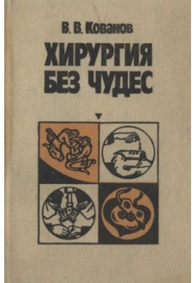 Хірургія без див