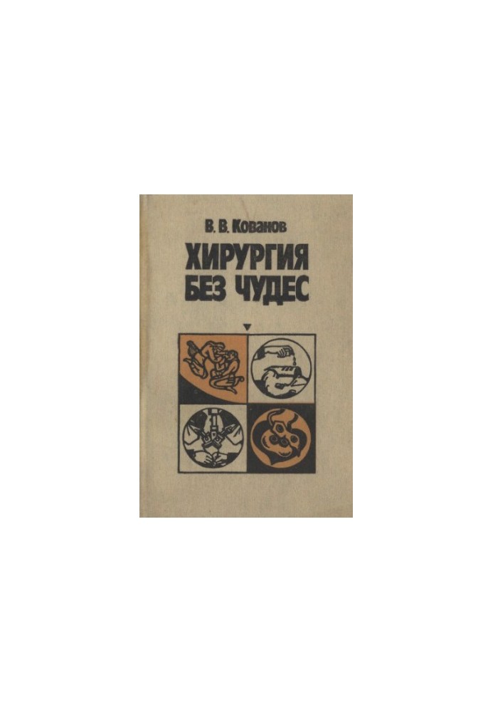 Хірургія без див