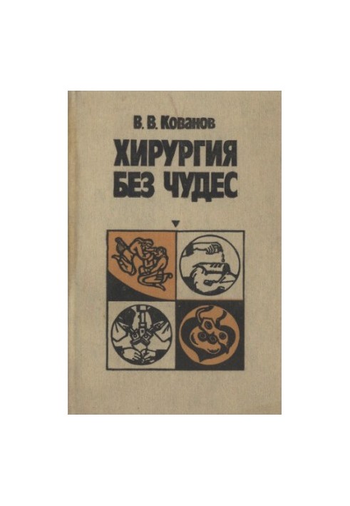 Хірургія без див